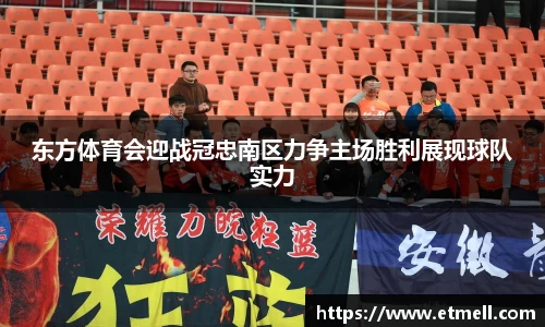 东方体育会迎战冠忠南区力争主场胜利展现球队实力