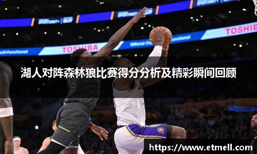 湖人对阵森林狼比赛得分分析及精彩瞬间回顾