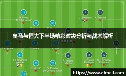 皇马与恒大下半场精彩对决分析与战术解析
