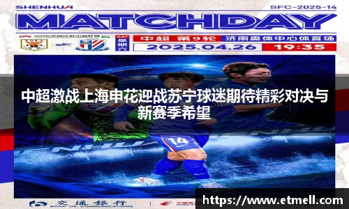 中超激战上海申花迎战苏宁球迷期待精彩对决与新赛季希望